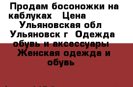 Продам босоножки на каблуках › Цена ­ 1 500 - Ульяновская обл., Ульяновск г. Одежда, обувь и аксессуары » Женская одежда и обувь   